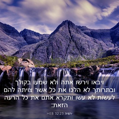 Picture 03 - ירמיה 32:23 HEB - ויבאו וירשו אתה ולא שמעו - Bible Verse Picture