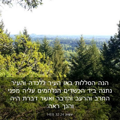 Picture 03 - ירמיה 32:24 HEB - הנה הסללות באו העיר ללכדה - Bible Verse Picture