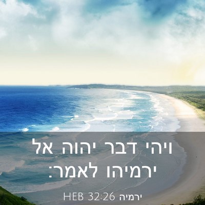 Picture 03 - ירמיה 32:26 HEB - ויהי דבר יהוה אל ירמיהו - Bible Verse Picture