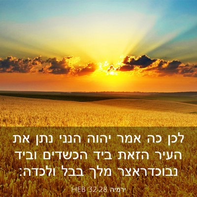 Picture 03 - ירמיה 32:28 HEB - לכן כה אמר יהוה הנני נתן את - Bible Verse Picture