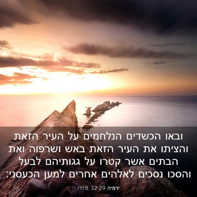 Picture 03 - ירמיה 32:29 HEB - ובאו הכשדים הנלחמים על - Bible Verse Picture