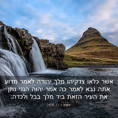 Picture 03 - ירמיה 32:3 HEB - אשר כלאו צדקיהו מלך יהודה - Bible Verse Picture
