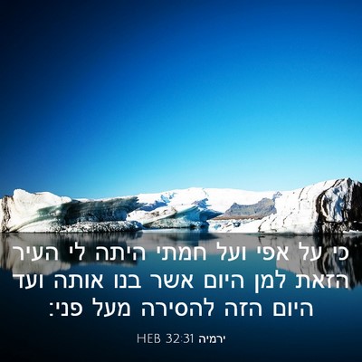 Picture 03 - ירמיה 32:31 HEB - כי על אפי ועל חמתי היתה לי - Bible Verse Picture