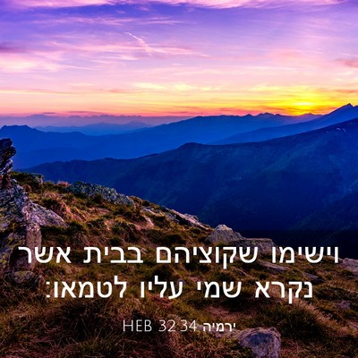 Picture 03 - ירמיה 32:34 HEB - וישימו שקוציהם בבית אשר - Bible Verse Picture
