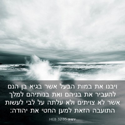 Picture 03 - ירמיה 32:35 HEB - ויבנו את במות הבעל אשר בגיא - Bible Verse Picture