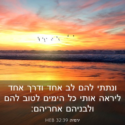 Picture 03 - ירמיה 32:39 HEB - ונתתי להם לב אחד ודרך אחד - Bible Verse Picture