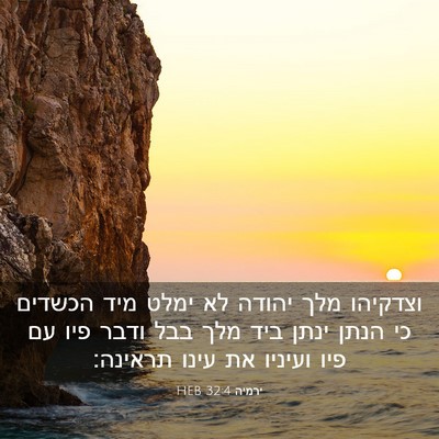 Picture 03 - ירמיה 32:4 HEB - וצדקיהו מלך יהודה לא ימלט - Bible Verse Picture
