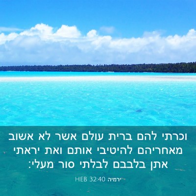Picture 03 - ירמיה 32:40 HEB - וכרתי להם ברית עולם אשר לא - Bible Verse Picture