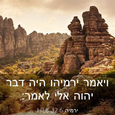 Picture 03 - ירמיה 32:6 HEB - ויאמר ירמיהו היה דבר יהוה - Bible Verse Picture
