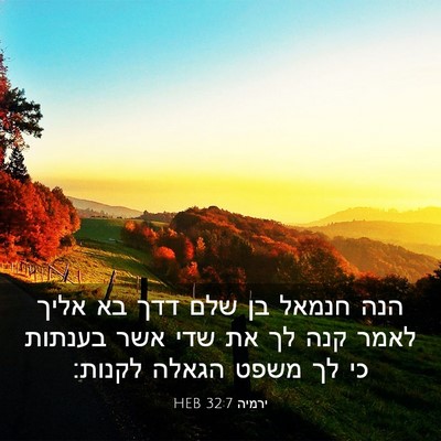Picture 03 - ירמיה 32:7 HEB - הנה חנמאל בן שלם דדך בא - Bible Verse Picture