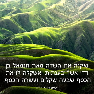 Picture 03 - ירמיה 32:9 HEB - ואקנה את השדה מאת חנמאל בן - Bible Verse Picture