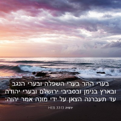 Picture 03 - ירמיה 33:13 HEB - בערי ההר בערי השפלה ובערי - Bible Verse Picture