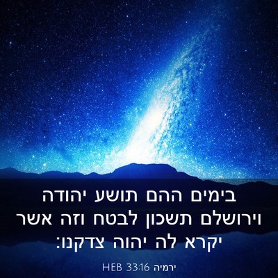 Picture 03 - ירמיה 33:16 HEB - בימים ההם תושע יהודה - Bible Verse Picture