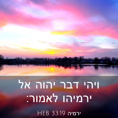 Picture 03 - ירמיה 33:19 HEB - ויהי דבר יהוה אל ירמיהו - Bible Verse Picture