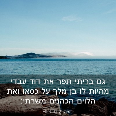 Picture 03 - ירמיה 33:21 HEB - גם בריתי תפר את דוד עבדי - Bible Verse Picture