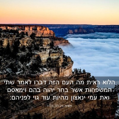 Picture 03 - ירמיה 33:24 HEB - הלוא ראית מה העם הזה דברו - Bible Verse Picture