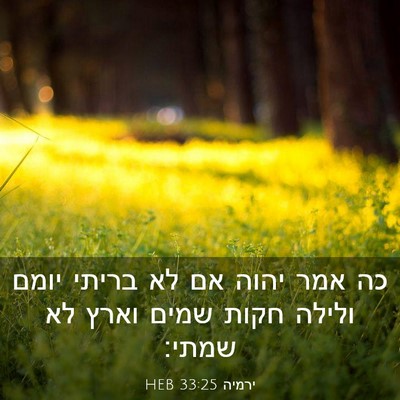 Picture 03 - ירמיה 33:25 HEB - כה אמר יהוה אם לא בריתי - Bible Verse Picture