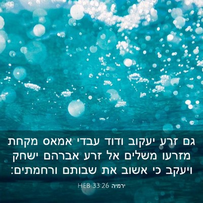Picture 03 - ירמיה 33:26 HEB - גם זרע יעקוב ודוד עבדי אמאס - Bible Verse Picture