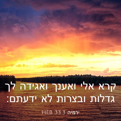 Picture 03 - ירמיה 33:3 HEB - קרא אלי ואענך ואגידה לך - Bible Verse Picture