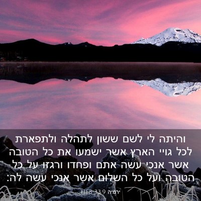 Picture 03 - ירמיה 33:9 HEB - והיתה לי לשם ששון לתהלה - Bible Verse Picture
