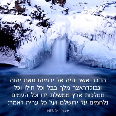 Picture 03 - ירמיה 34:1 HEB - הדבר אשר היה אל ירמיהו מאת - Bible Verse Picture