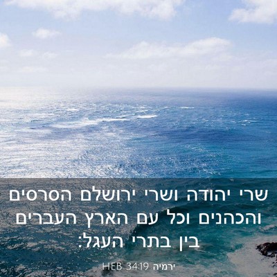 Picture 03 - ירמיה 34:19 HEB - שרי יהודה ושרי ירושלם - Bible Verse Picture