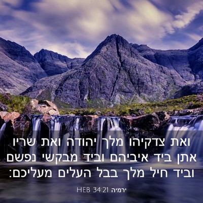 Picture 03 - ירמיה 34:21 HEB - ואת צדקיהו מלך יהודה ואת - Bible Verse Picture