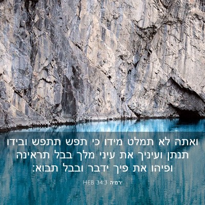 Picture 03 - ירמיה 34:3 HEB - ואתה לא תמלט מידו כי תפש - Bible Verse Picture