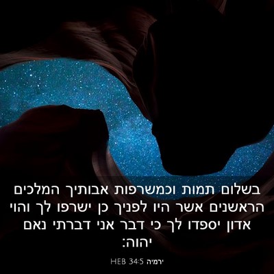 Picture 03 - ירמיה 34:5 HEB - בשלום תמות וכמשרפות אבותיך - Bible Verse Picture
