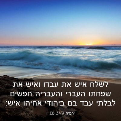 Picture 03 - ירמיה 34:9 HEB - לשלח איש את עבדו ואיש את - Bible Verse Picture
