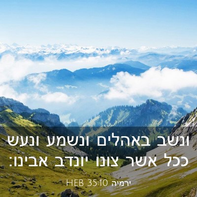 Picture 03 - ירמיה 35:10 HEB - ונשב באהלים ונשמע ונעש ככל - Bible Verse Picture