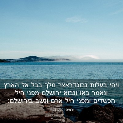Picture 03 - ירמיה 35:11 HEB - ויהי בעלות נבוכדראצר מלך - Bible Verse Picture