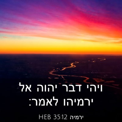 Picture 03 - ירמיה 35:12 HEB - ויהי דבר יהוה אל ירמיהו - Bible Verse Picture