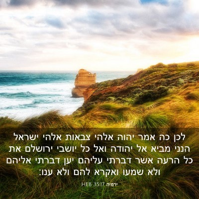Picture 03 - ירמיה 35:17 HEB - לכן כה אמר יהוה אלהי צבאות - Bible Verse Picture