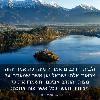 Picture 03 - ירמיה 35:18 HEB - ולבית הרכבים אמר ירמיהו כה - Bible Verse Picture