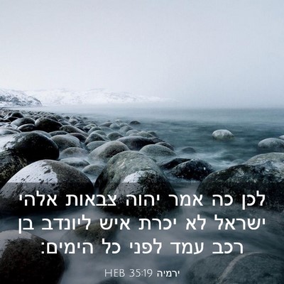 Picture 03 - ירמיה 35:19 HEB - לכן כה אמר יהוה צבאות אלהי - Bible Verse Picture