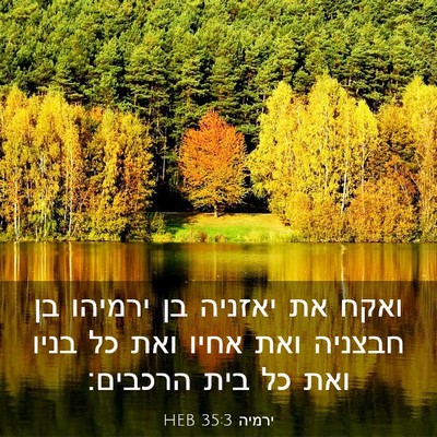 Picture 03 - ירמיה 35:3 HEB - ואקח את יאזניה בן ירמיהו בן - Bible Verse Picture