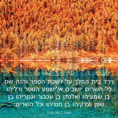 Picture 03 - ירמיה 36:12 HEB - וירד בית המלך על לשכת הספר - Bible Verse Picture