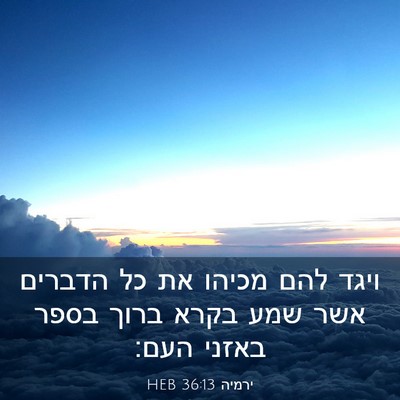 Picture 03 - ירמיה 36:13 HEB - ויגד להם מכיהו את כל הדברים - Bible Verse Picture
