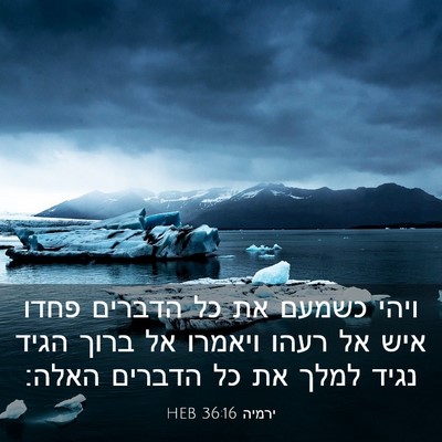 Picture 03 - ירמיה 36:16 HEB - ויהי כשמעם את כל הדברים - Bible Verse Picture