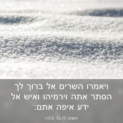 Picture 03 - ירמיה 36:19 HEB - ויאמרו השרים אל ברוך לך - Bible Verse Picture