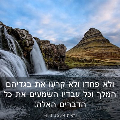 Picture 03 - ירמיה 36:24 HEB - ולא פחדו ולא קרעו את בגדיהם - Bible Verse Picture