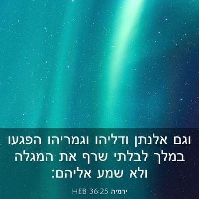 Picture 03 - ירמיה 36:25 HEB - וגם אלנתן ודליהו וגמריהו - Bible Verse Picture