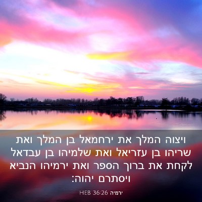 Picture 03 - ירמיה 36:26 HEB - ויצוה המלך את ירחמאל בן - Bible Verse Picture