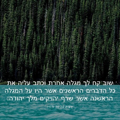 Picture 03 - ירמיה 36:28 HEB - שוב קח לך מגלה אחרת וכתב - Bible Verse Picture