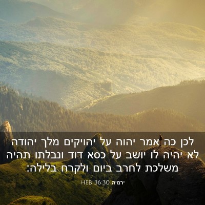 Picture 03 - ירמיה 36:30 HEB - לכן כה אמר יהוה על יהויקים - Bible Verse Picture