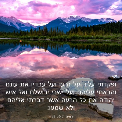 Picture 03 - ירמיה 36:31 HEB - ופקדתי עליו ועל זרעו ועל - Bible Verse Picture