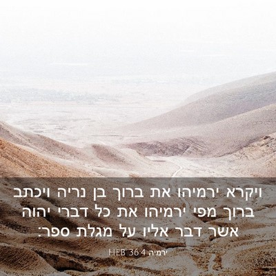 Picture 03 - ירמיה 36:4 HEB - ויקרא ירמיהו את ברוך בן - Bible Verse Picture