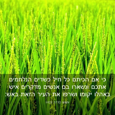 Picture 03 - ירמיה 37:10 HEB - כי אם הכיתם כל חיל כשדים - Bible Verse Picture