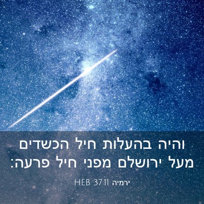 Picture 03 - ירמיה 37:11 HEB - והיה בהעלות חיל הכשדים מעל - Bible Verse Picture
